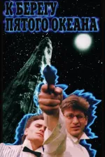 K beregu pyatogo okeana