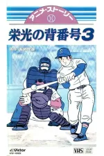 ミスター・ジャイアンツ 栄光の背番号３