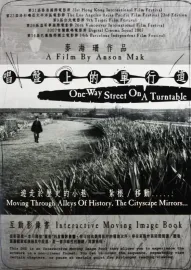 唱盤上的單行道