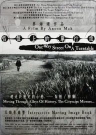 唱盤上的單行道