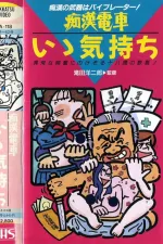 Chikan densha: Motto tsuzukete