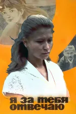 Ya za tebya otvechayu