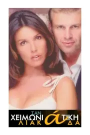 San himoniatiki liakada