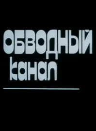 Обводный канал