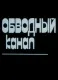 Обводный канал