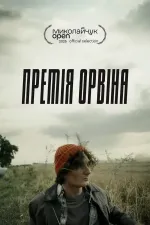 Премія Орвіна