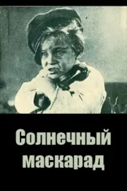 Сонячний маскарад