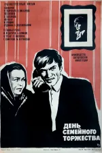 Den semeynogo torzhestva