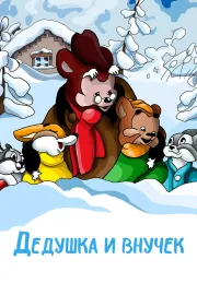 Dědeček a vnouček