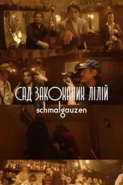 Сад закоханих лілій