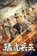 猛虎兵王