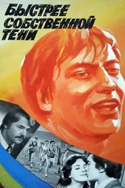 Bystree sobstvennoy teni