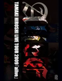 TAMAKI HIROSHI LIVE TOUR 2009『alive』