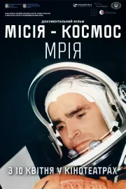Місія – Космос. Мрія