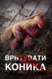 Врятувати коника