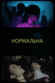 Нормальна