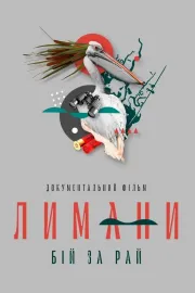 Лимани. Бій за рай