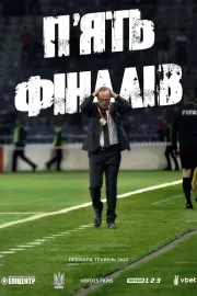 П'ять фіналів