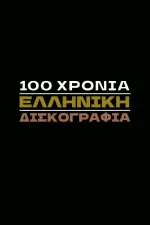 100 Xronia Elliniki Diskografia