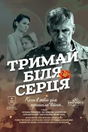 Тримай біля серця