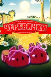 Черевички