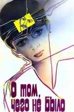 O tom, chego ne bylo