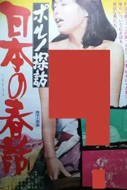 Porno tanbô: Nihon no shunwa