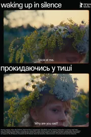 Прокидаючись у тиші