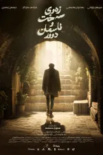 زەوی سەخت و ئاسمان دوور