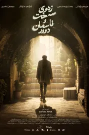 زەوی سەخت و ئاسمان دوور