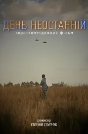 День Неостанній