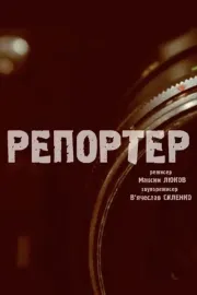 Репортер