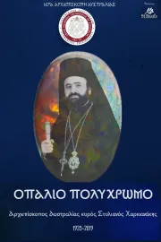 Οπάλιο Πολύχρωμο