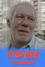 Стардед