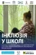 Інклюзія у школі