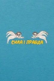 Сила і правда