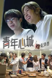 青年心城之撐起青春