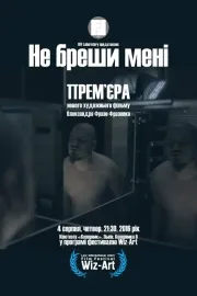 Не бреши мені