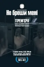Не бреши мені