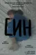 Син