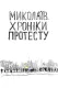 Миколаїв. Хроніки протесту