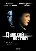 Далекий постріл