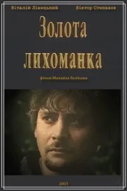 Золота лихоманка