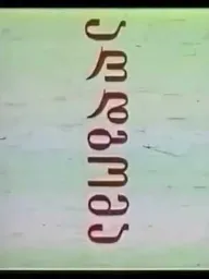 აღდგომა