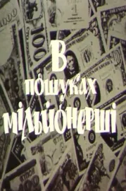 В пошуках мільйонерші
