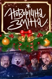 Новорічна зміна