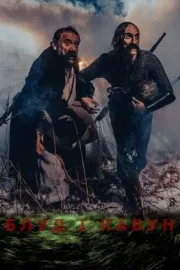 Блуд і Кавун