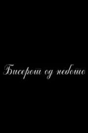 Бисерот од небото
