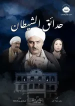 حدائق الشيطان