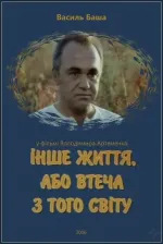 Інше життя, або Втеча з того світу